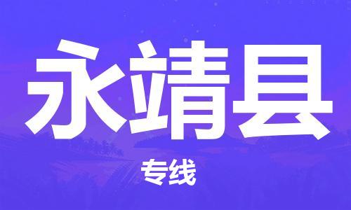 惠东县到永靖县物流专线-惠东县到永靖县货运-欢迎访问