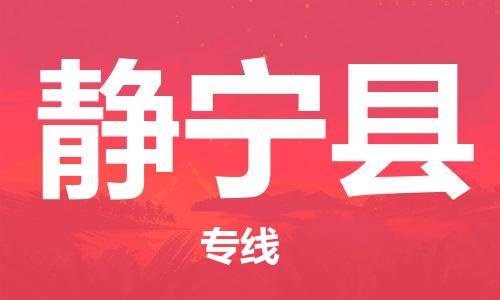 惠东县到静宁县物流专线-惠东县至静宁县货运-一切为您着想，全力服务