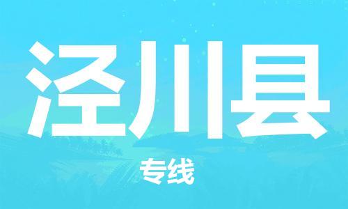 惠东县到泾川县物流专线-惠东县至泾川县货运运输