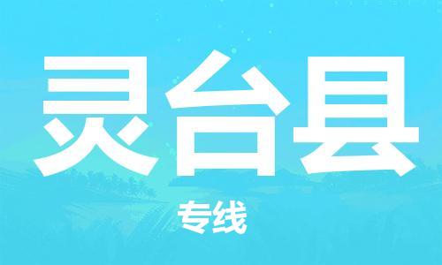 惠东县到灵台县物流专线-惠东县至灵台县货运配送服务您最佳选择