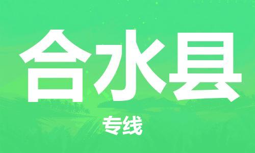 惠东县到合水县物流专线-合水县到惠东县货运-提供装卸