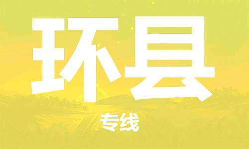 惠东县到环县物流公司-惠东县到环县专线代办货运险