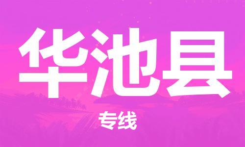 惠东县到华池县物流专线-惠东县至华池县货运提供最佳物流解决方案