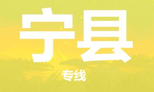 惠东县到宁县物流专线-惠东县到宁县货运专线运输
