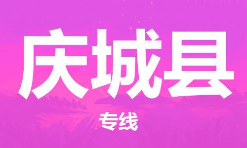 惠东县到庆城县物流专线-我们做得更好惠东县至庆城县货运