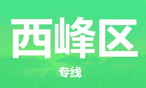 惠东县到西峰区物流专线-全力以赴惠东县至西峰区货运