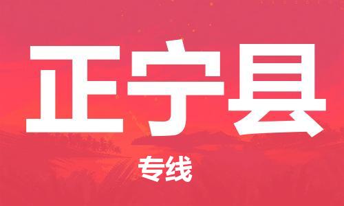 惠东县到正宁县物流专线-明码实价惠东县至正宁县货运