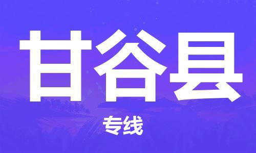 惠东县到甘谷县物流-惠东县至甘谷县货运安全高效、快速准时的配送服务