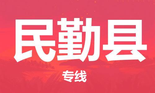 惠东县到民勤县物流专线-专业高效惠东县至民勤县货运-