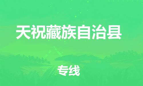 新丰县到天祝藏族自治县物流公司-新丰县到天祝藏族自治县专线（今日/热线）