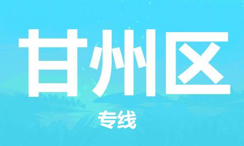 新丰县到甘州区物流公司-新丰县至甘州区专线-货物安全有保障