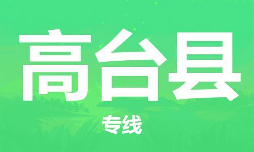 新丰县到高台县物流专线-新丰县到高台县货运-欢迎咨询