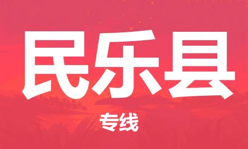 惠东县到民乐县物流专线-民乐县到惠东县货运-欢迎光临