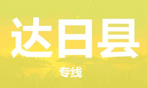 惠东县到达日县物流-惠东县至达日县货运行业领先的
