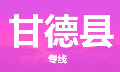 惠东县到甘德县物流专线-甘德县到惠东县货运-门到门