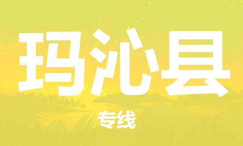 惠东县到玛沁县物流专线-惠东县至玛沁县货运-打造生态物流链