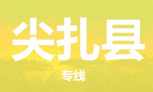 惠东县到尖扎县物流专线-惠东县至尖扎县货运-高效率