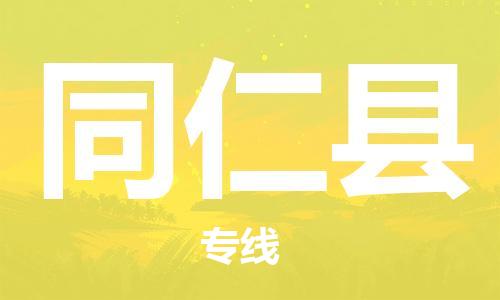 惠东县到同仁县物流专线-惠东县至同仁县货运热门