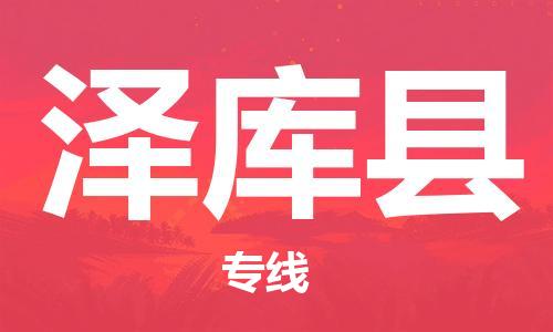 惠东县到泽库县物流专线-惠东县至泽库县货运-为您节省成