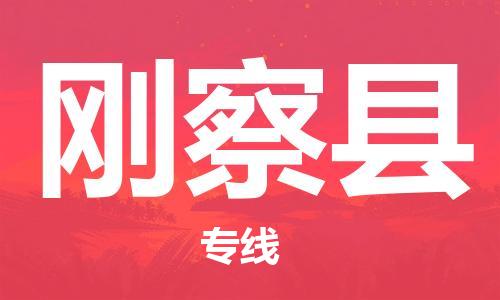 惠东县到刚察县物流专线-专业惠东县到至曲靖货运