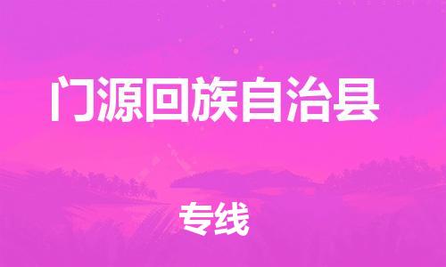 惠东县到门源回族自治县物流专线-严格管理惠东县至门源回族自治县货运