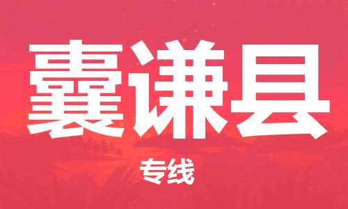惠东县到囊谦县物流专线-惠东县至囊谦县货运-让您无后顾之
