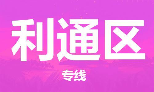 新丰县到利通区物流公司-新丰县到利通区专线-速度快