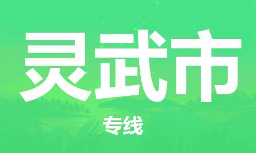 新丰县到灵武市物流专线-新丰县到灵武市货运物流