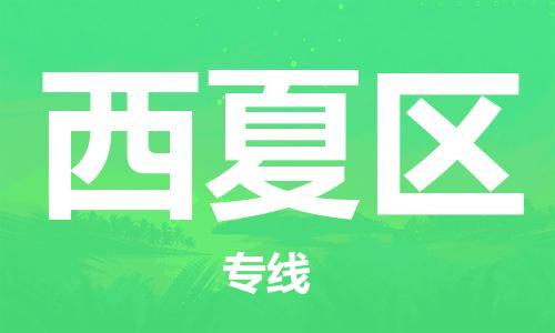 新丰县到西夏区物流公司-新丰县物流到西夏区（市县镇-均可）已更