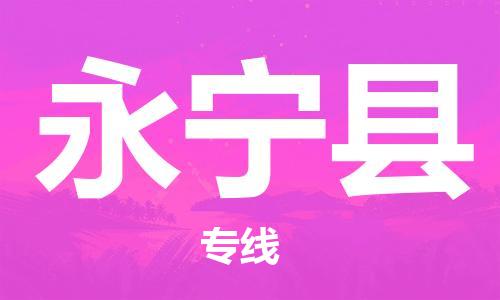新丰县到永宁县物流专线-新丰县至永宁县货运高效运输保障您的利益