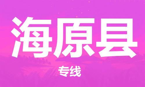 新丰县到海原县物流专线-值得您信赖的选择新丰县至海原县货运
