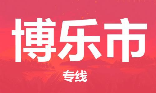 惠东县到博乐市物流专线-惠东县至博乐市货运选择，更省心