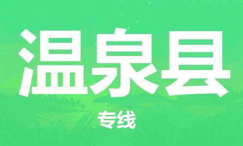 新丰县到温泉县物流专线-温泉县到新丰县货运-携手发展