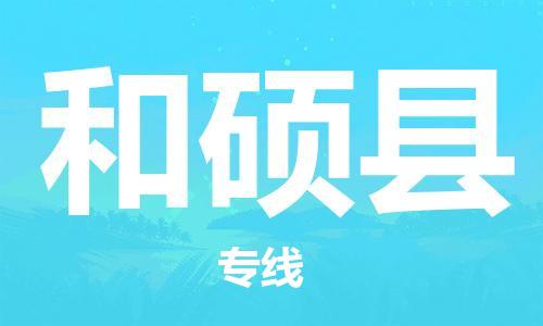 惠东县到和硕县物流专线-惠东县至和硕县货运让生意变得简单便捷