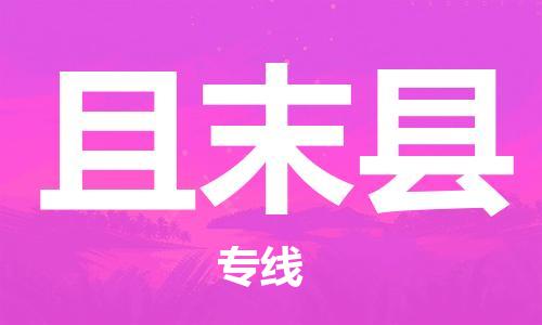 惠东县到且末县物流专线-惠东县至且末县货运-货运更快捷