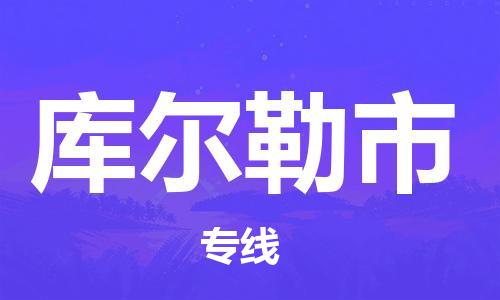 惠东县到库尔勒市物流专线-惠东县至库尔勒市货运品牌专线