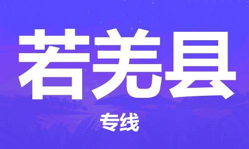 惠东县到若羌县物流专线-惠东县到若羌县货运欢迎合作