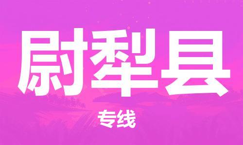 惠东县到尉犁县物流专线-惠东县到尉犁县货运-门到门