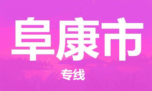 惠东县到阜康市物流专线-惠东县到阜康市货运-化工物流
