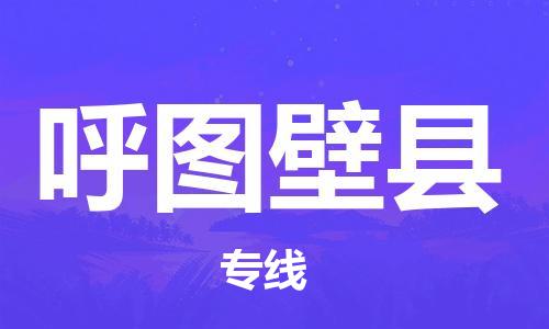 惠东县到呼图壁县物流专线-惠东县至呼图壁县货运品牌优势