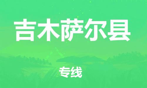 惠东县到吉木萨尔县物流专线-【精准可靠】惠东县至吉木萨尔县货运
