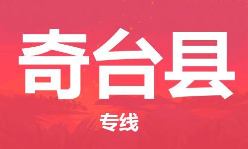 惠东县到奇台县物流专线-惠东县到奇台县货运-（市县镇-均可）