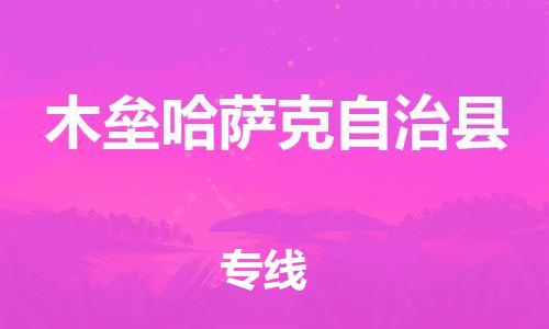 惠东县到木垒哈萨克自治县物流专线-惠东县至木垒哈萨克自治县货运-物流运输领域的专家