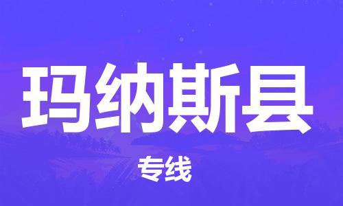 惠东县到玛纳斯县物流专线-惠东县到玛纳斯县货运价格从优