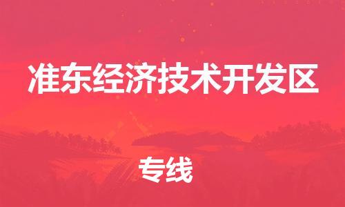 新丰县到准东经济技术开发区物流专线-新丰县至准东经济技术开发区货运-专业的物流托运服务