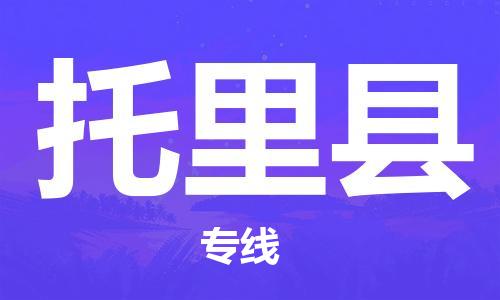 新丰县到托里县物流公司-新丰县至托里县专线-全程跟踪货物物流专线
