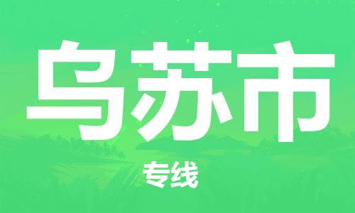 新丰县到乌苏市物流专线-新丰县至乌苏市货运专业的物流运输服务