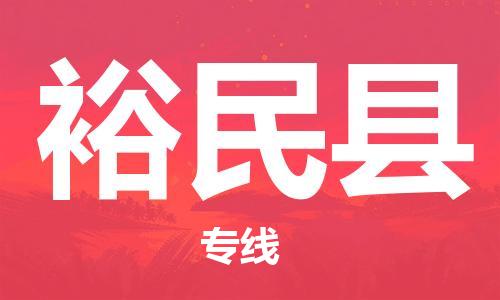 新丰县到裕民县物流专线-快捷运输新丰县至裕民县货运