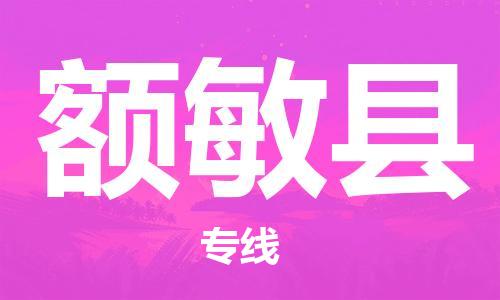 新丰县到额敏县物流专线-【专业的新丰县至额敏县货运
