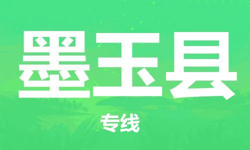 新丰县到墨玉县物流专线-【高品质的】新丰县至墨玉县货运